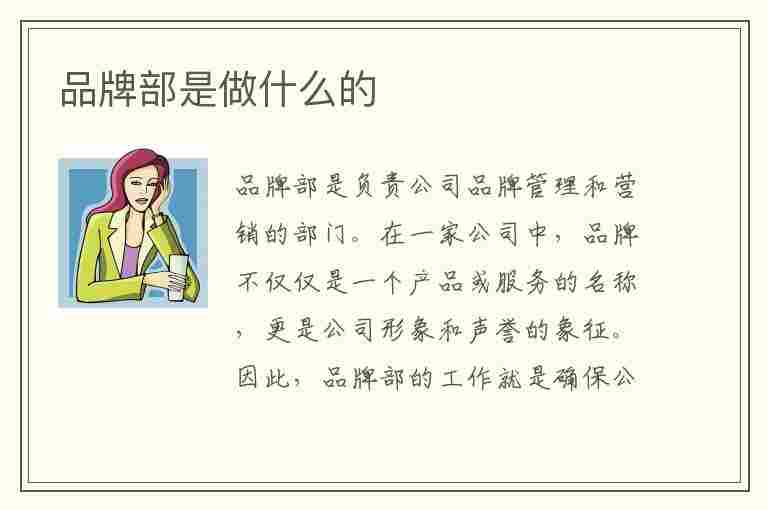 品牌部是做什么的(品牌部是干什么的)